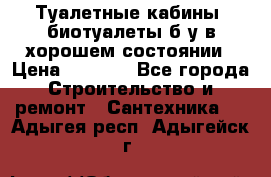 Туалетные кабины, биотуалеты б/у в хорошем состоянии › Цена ­ 7 000 - Все города Строительство и ремонт » Сантехника   . Адыгея респ.,Адыгейск г.